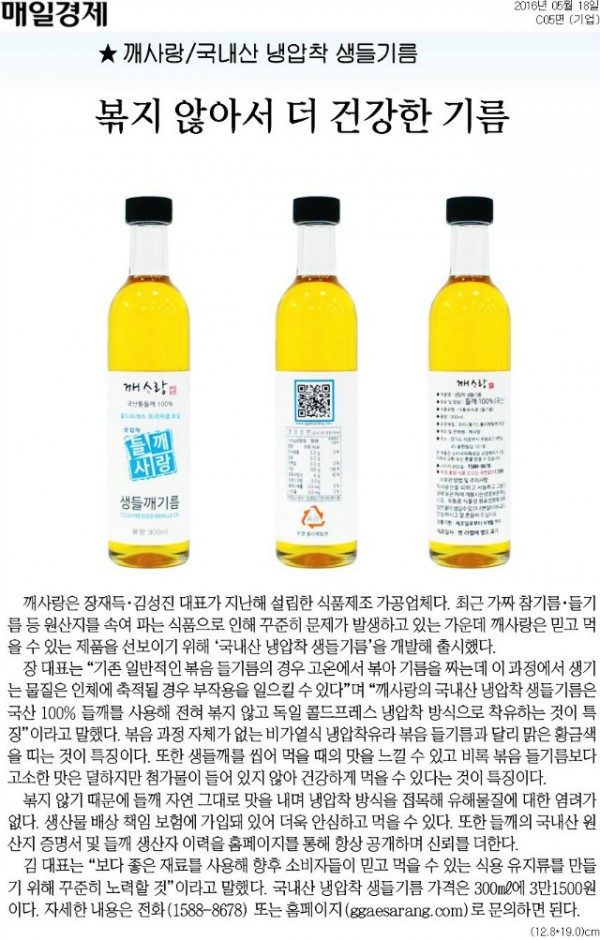 [매일경제] 볶지 않아서 더 건강한 기름-20160518.jpg